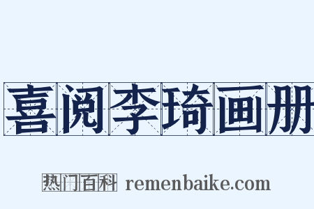喜阅李琦画册是什么意思的图片